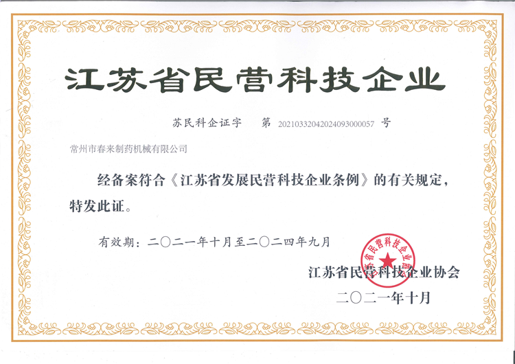 江蘇省民營科技企業(yè)